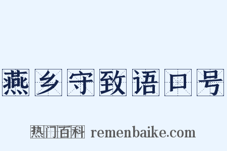 燕乡守致语口号是什么意思的图片